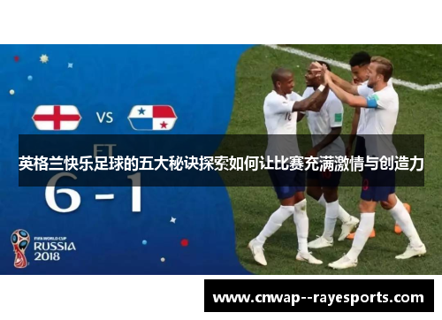 英格兰快乐足球的五大秘诀探索如何让比赛充满激情与创造力