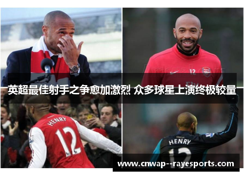 英超最佳射手之争愈加激烈 众多球星上演终极较量