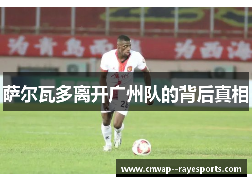 萨尔瓦多离开广州队的背后真相