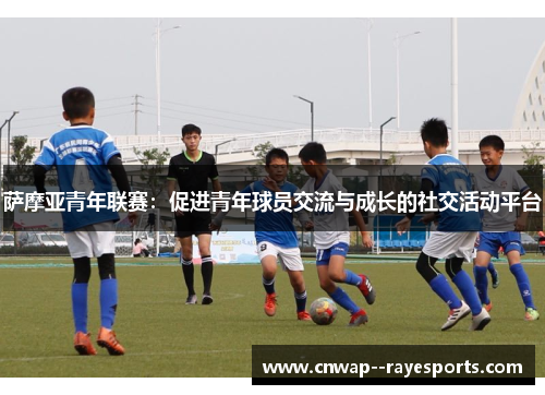 萨摩亚青年联赛：促进青年球员交流与成长的社交活动平台
