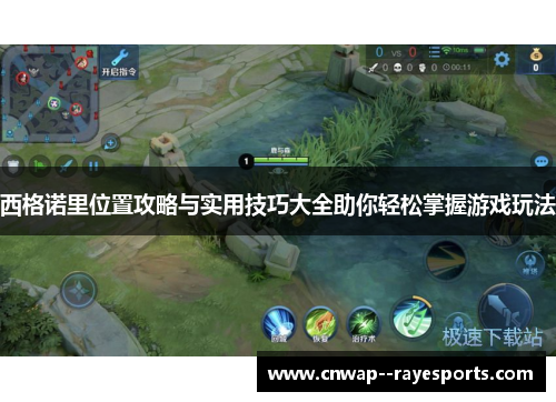 西格诺里位置攻略与实用技巧大全助你轻松掌握游戏玩法