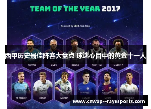 西甲历史最佳阵容大盘点 球迷心目中的黄金十一人
