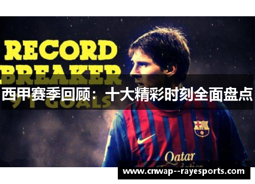 西甲赛季回顾：十大精彩时刻全面盘点