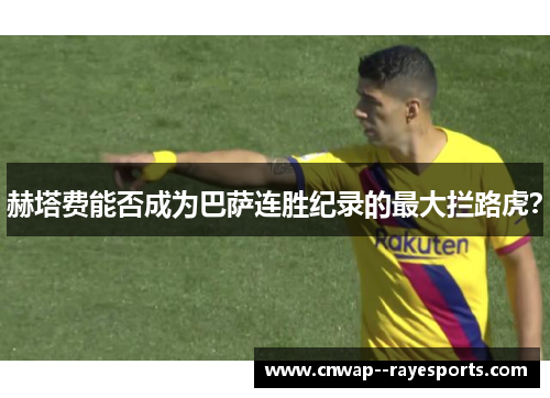 赫塔费能否成为巴萨连胜纪录的最大拦路虎？