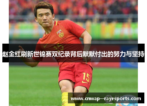 赵金红刷新世锦赛双纪录背后默默付出的努力与坚持