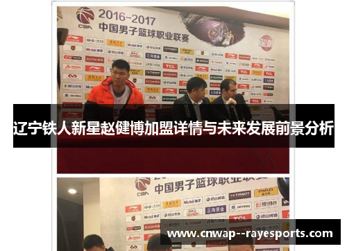 辽宁铁人新星赵健博加盟详情与未来发展前景分析