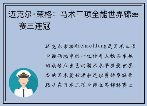 迈克尔·荣格：马术三项全能世界锦标赛三连冠