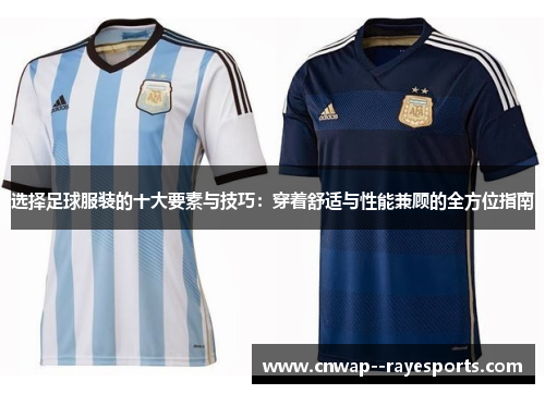 选择足球服装的十大要素与技巧：穿着舒适与性能兼顾的全方位指南
