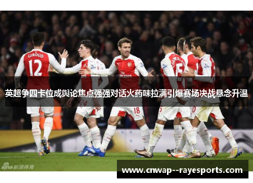英超争四卡位成舆论焦点强强对话火药味拉满引爆赛场决战悬念升温