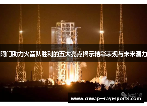 阿门助力火箭队胜利的五大亮点揭示精彩表现与未来潜力 阿门助力火箭队胜利的五大亮点揭示精彩表现与未来潜力