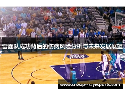 雷霆队成功背后的伤病风险分析与未来发展展望