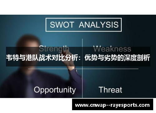 韦特与港队战术对比分析：优势与劣势的深度剖析