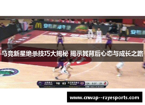 马竞新星绝杀技巧大揭秘 揭示其背后心态与成长之路 马竞新星绝杀技巧大揭秘 揭示其背后心态与成长之路
