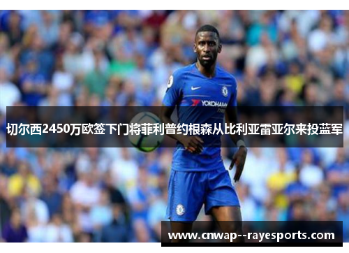 切尔西2450万欧签下门将菲利普约根森从比利亚雷亚尔来投蓝军