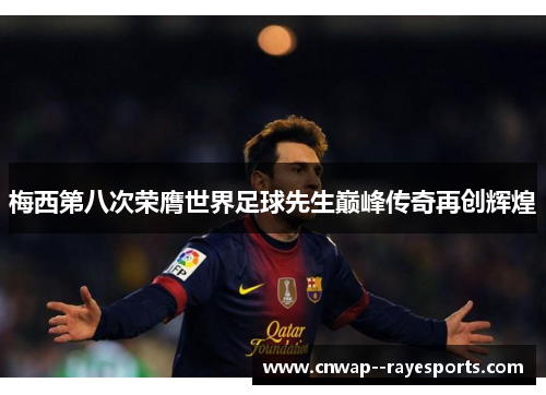 梅西第八次荣膺世界足球先生巅峰传奇再创辉煌