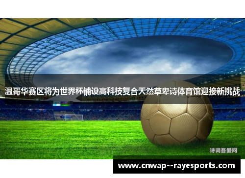 温哥华赛区将为世界杯铺设高科技复合天然草卑诗体育馆迎接新挑战 温哥华赛区将为世界杯铺设高科技复合天然草卑诗体育馆迎接新挑战