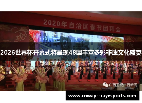 2026世界杯开幕式将呈现48国丰富多彩非遗文化盛宴