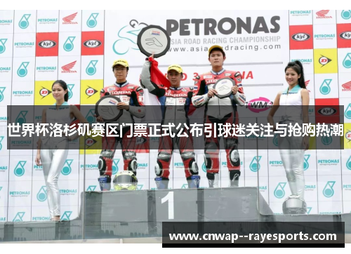 世界杯洛杉矶赛区门票正式公布引球迷关注与抢购热潮