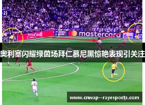 奥利塞闪耀绿茵场拜仁慕尼黑惊艳表现引关注