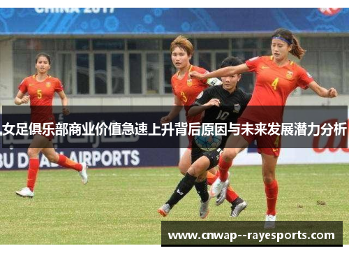 女足俱乐部商业价值急速上升背后原因与未来发展潜力分析