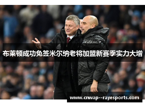 布莱顿成功免签米尔纳老将加盟新赛季实力大增