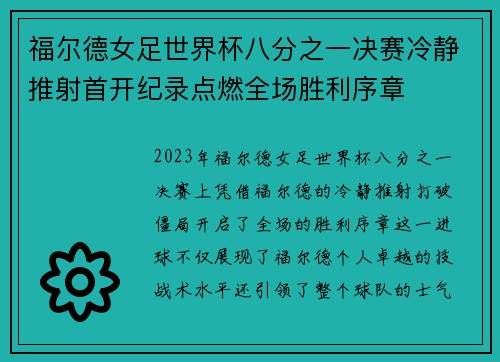 福尔德女足世界杯八分之一决赛冷静推射首开纪录点燃全场胜利序章