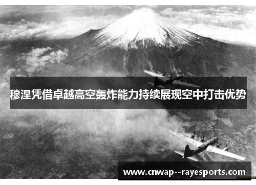 穆涅凭借卓越高空轰炸能力持续展现空中打击优势