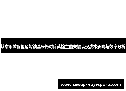 从意甲数据视角解读基米希对阵英格兰的关键表现战术影响与效率分析