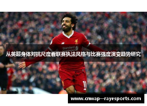 从英超身体对抗尺度看联赛执法风格与比赛强度演变趋势研究