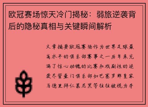 欧冠赛场惊天冷门揭秘：弱旅逆袭背后的隐秘真相与关键瞬间解析