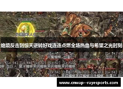 绝境反击到惊天逆转好戏连连点燃全场热血与希望之光时刻 绝境反击到惊天逆转好戏连连点燃全场热血与希望之光时刻