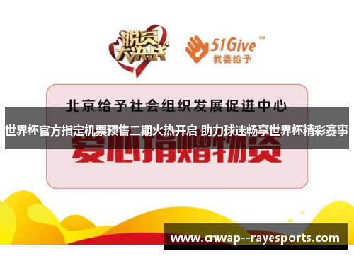 世界杯官方指定机票预售二期火热开启 助力球迷畅享世界杯精彩赛事