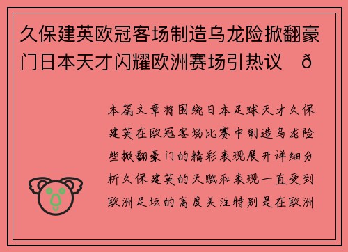 久保建英欧冠客场制造乌龙险掀翻豪门日本天才闪耀欧洲赛场引热议⚽🔥