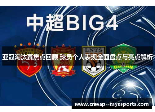 亚冠淘汰赛焦点回顾 球员个人表现全面盘点与亮点解析