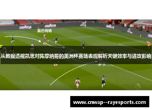 从数据透视凯恩对阵摩纳哥的美洲杯赛场表现解析关键效率与进攻影响