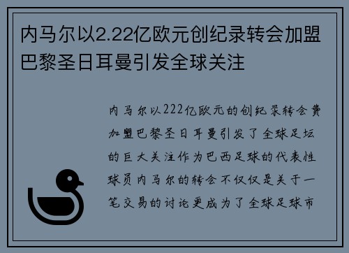 内马尔以2.22亿欧元创纪录转会加盟巴黎圣日耳曼引发全球关注