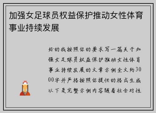 加强女足球员权益保护推动女性体育事业持续发展