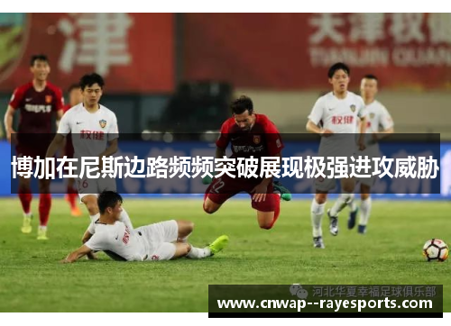 博加在尼斯边路频频突破展现极强进攻威胁