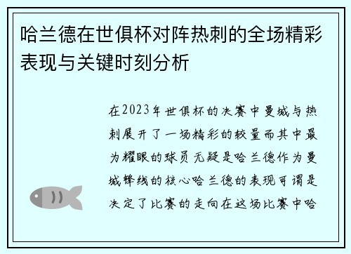 哈兰德在世俱杯对阵热刺的全场精彩表现与关键时刻分析