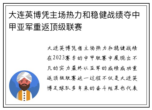 大连英博凭主场热力和稳健战绩夺中甲亚军重返顶级联赛