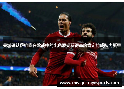 曼城确认萨维奥在欧战中的出色表现获得高度肯定将成队内新星