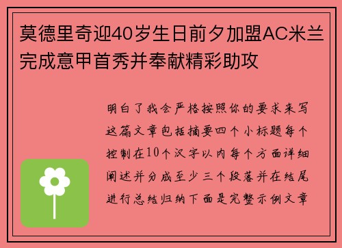 莫德里奇迎40岁生日前夕加盟AC米兰完成意甲首秀并奉献精彩助攻