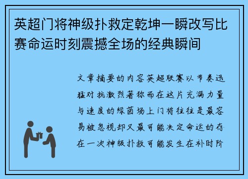 英超门将神级扑救定乾坤一瞬改写比赛命运时刻震撼全场的经典瞬间 英超门将神级扑救定乾坤一瞬改写比赛命运时刻震撼全场的经典瞬间