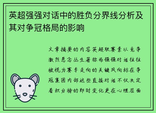 英超强强对话中的胜负分界线分析及其对争冠格局的影响