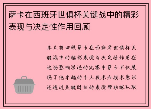 萨卡在西班牙世俱杯关键战中的精彩表现与决定性作用回顾