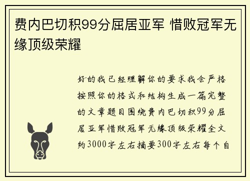 费内巴切积99分屈居亚军 惜败冠军无缘顶级荣耀