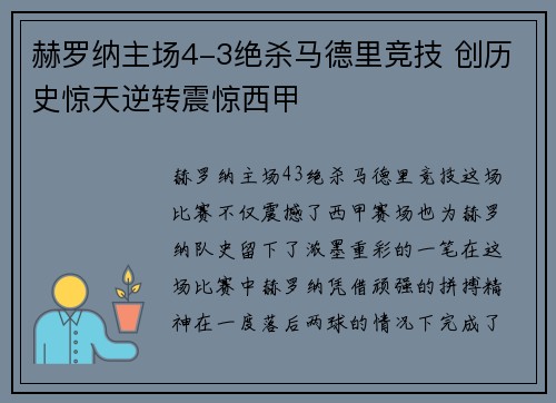 赫罗纳主场4-3绝杀马德里竞技 创历史惊天逆转震惊西甲