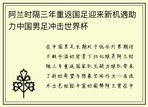 阿兰时隔三年重返国足迎来新机遇助力中国男足冲击世界杯