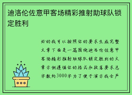 迪洛伦佐意甲客场精彩推射助球队锁定胜利