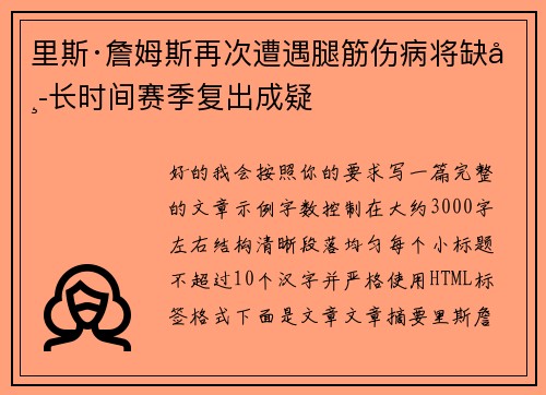 里斯·詹姆斯再次遭遇腿筋伤病将缺席长时间赛季复出成疑